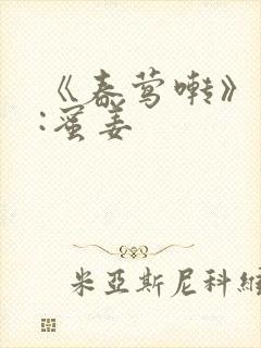 《春莺啭》作者:蜜姜封面