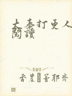 大奉打更人免费阅读