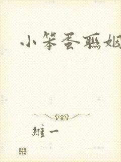 小笨蛋联姻啦封面