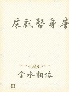 床戏替身唐宁封面