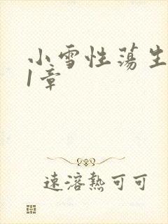 小雪性荡生活第1章
