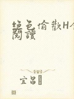 绝色偷欢H全文阅读封面