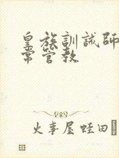 皇族训诫师的日常管教