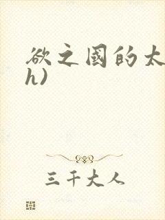 欲之国的太子(h)