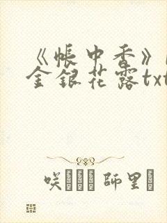 《帐中香》by金银花露txt