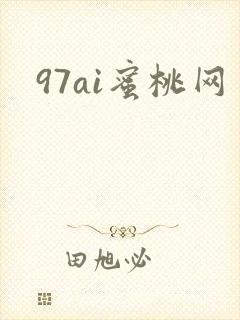 97ai蜜桃网