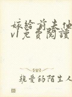 嫁给前夫他爹1v1免费阅读