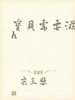 宝贝需要滋润了h