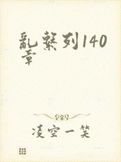 乱系列140 章
