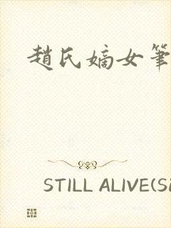 赵氏嫡女笔趣阁封面