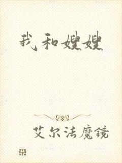 我和嫂嫂