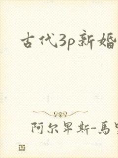 古代3p新婚夜封面