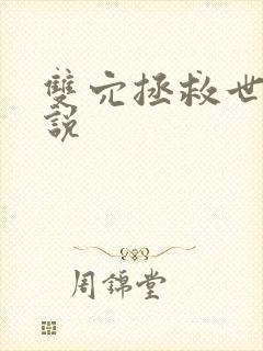 双穴拯救世界小说