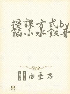 授课方式by肉馅小水饺晋骨封面
