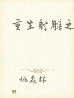 重生射雕之郭靖