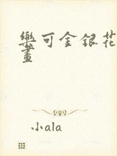乐可金银花露漫画