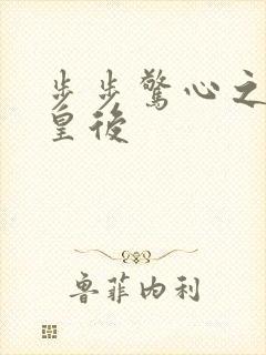 步步惊心之庶女皇后