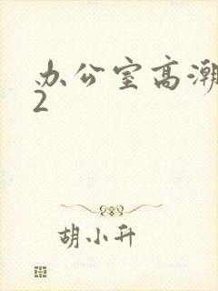 办公室高潮秘书2