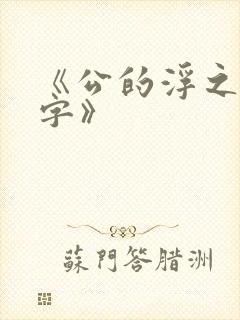 《公的浮之手中字》封面