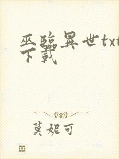 巫临异世txt下载封面