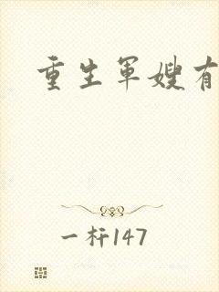 重生军嫂有空间