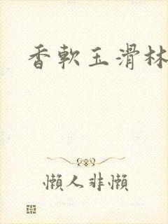 香软玉滑林芍药