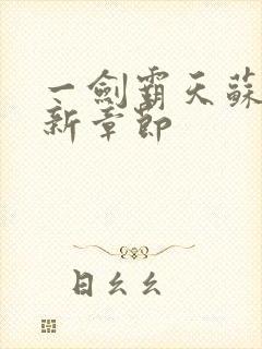 一剑霸天苏信最新章节封面