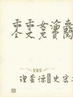 乖乖女沦丧小说全文免费阅读