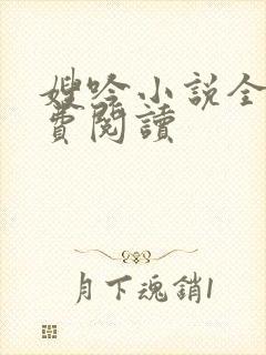 嫂吟小说全文免费阅读