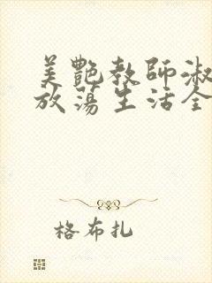 美艳教师淑敏的放荡生活全文阅读