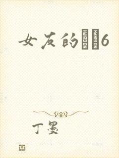 女友的妺妺6