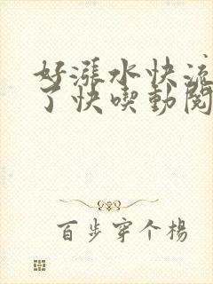 好涨水快流出来了快吃动阅读