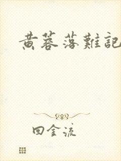 黄蓉落难记阅读