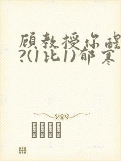 顾教授你醒了吗?(1比1)郁寒封面