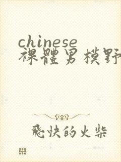 chinese裸体男模野外gay