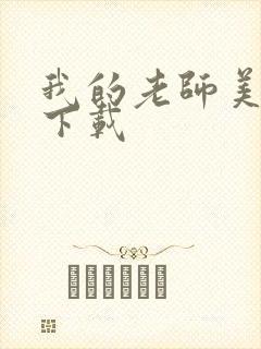 我的老师美如妖下载