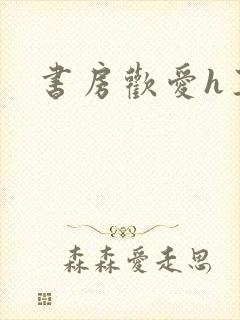 书房欢爱h王妃封面