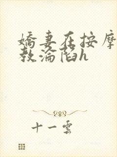 娇妻在按摩师调教沦陷h封面