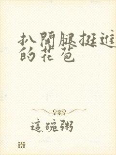 扒开腿挺进湿润的花苞