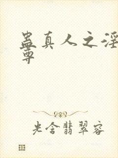 蛊真人之淫邪魔尊