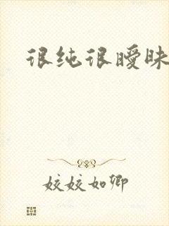 很纯很暧昧小说