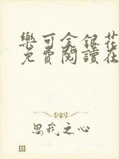 乐可金银花全文免费阅读在线笔趣阁软