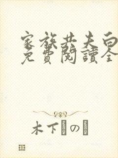 家族共夫白云间免费阅读全文笔趣阁封面