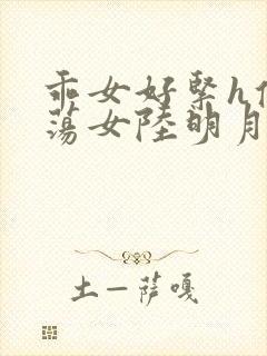 乖女好紧h侯府荡女陆明月