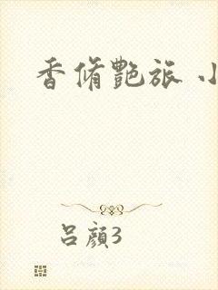 香修艳旅 小说封面