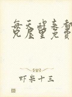 每天醒来都在师兄屋里免费阅读封面