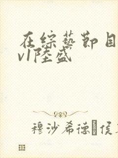 在综艺节目里1v1陆盛封面