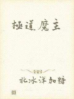 极道魔主