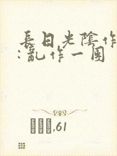 长日光阴作者 : 乱作一团封面