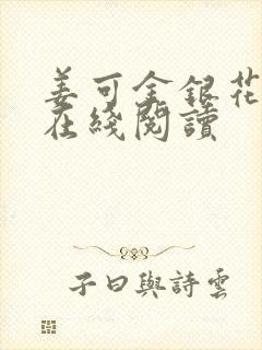 姜可金银花原文在线阅读